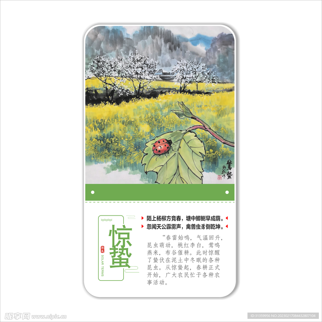 二十四节气之惊蛰
