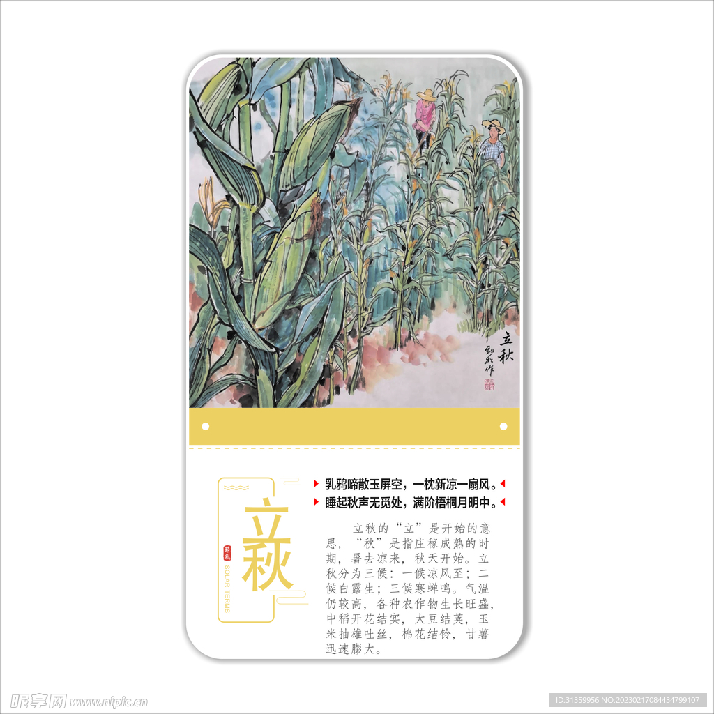二十四节气之立秋