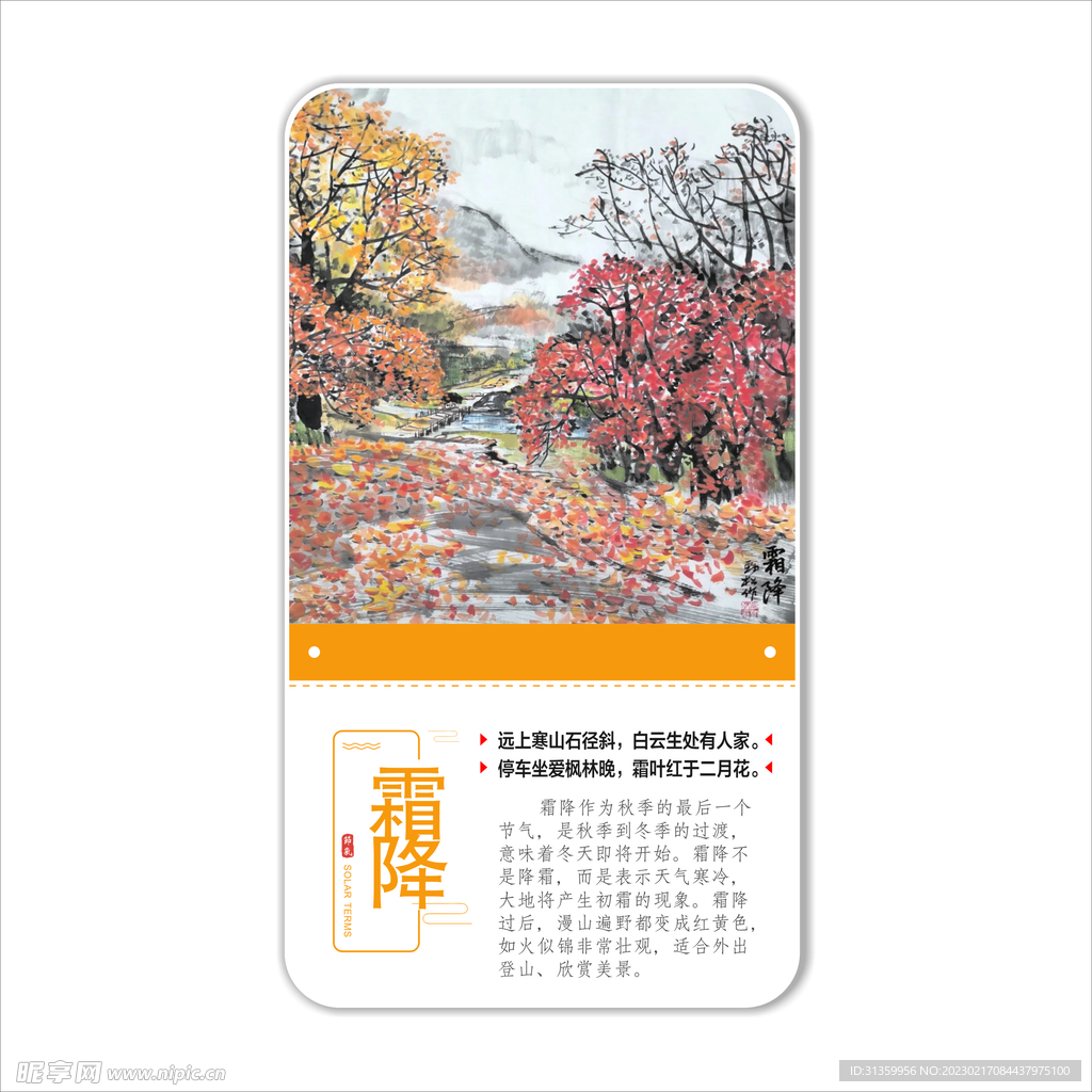 二十四节气之霜降