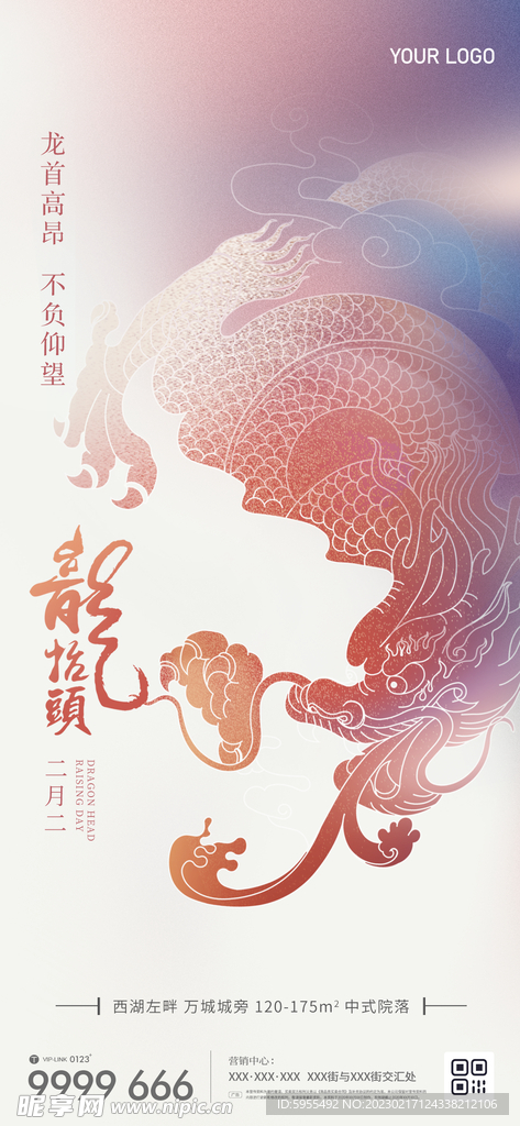 二月二龙抬头微信朋友圈海报