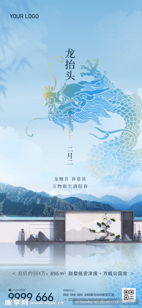 二月二龙抬头微信朋友圈海报