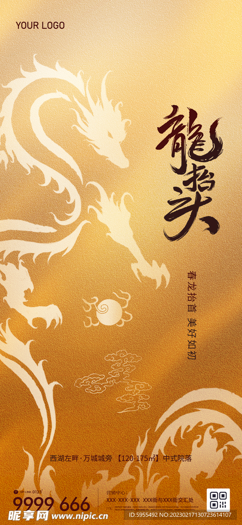 二月二龙抬头微信朋友圈海报