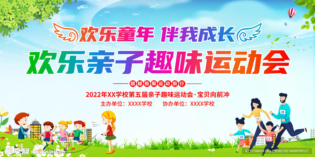 亲子趣味运动会