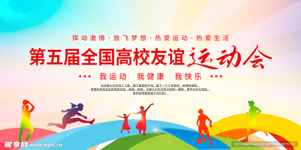 高校友谊运动会