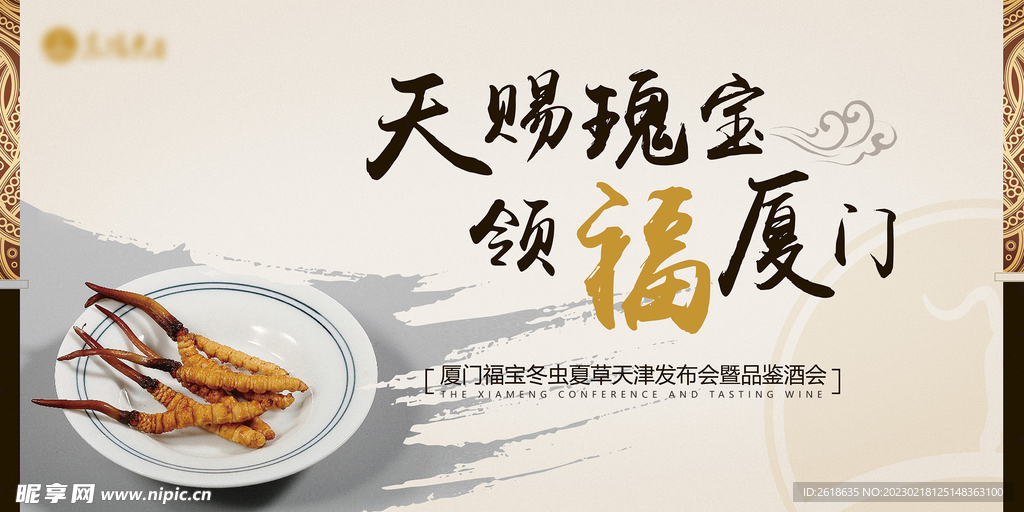 冬虫夏草品鉴会