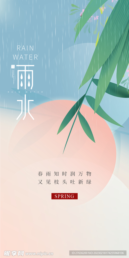 雨水节气海报