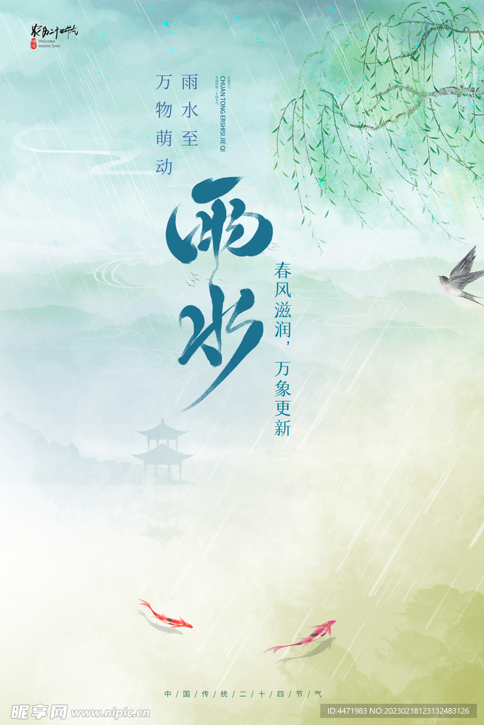 雨水海报 