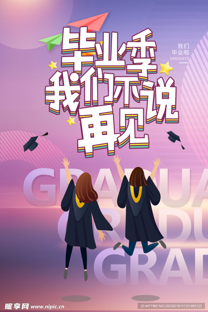 毕业季 