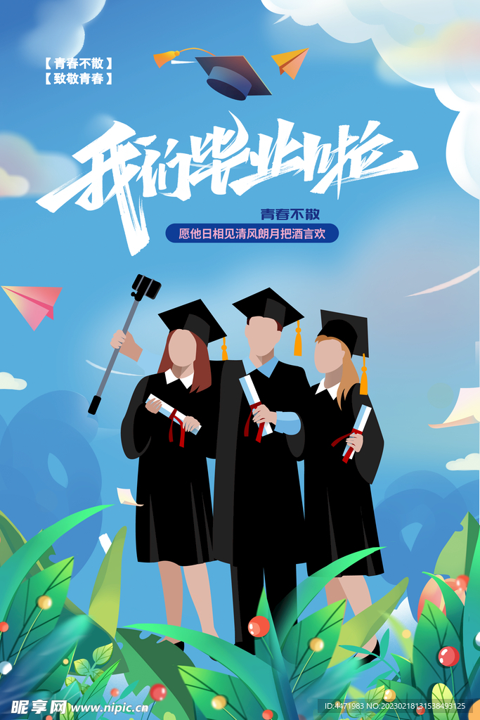  毕业季 