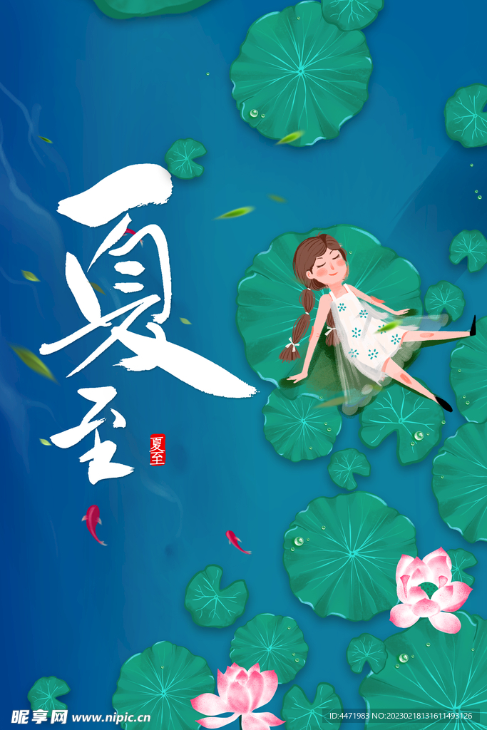 夏