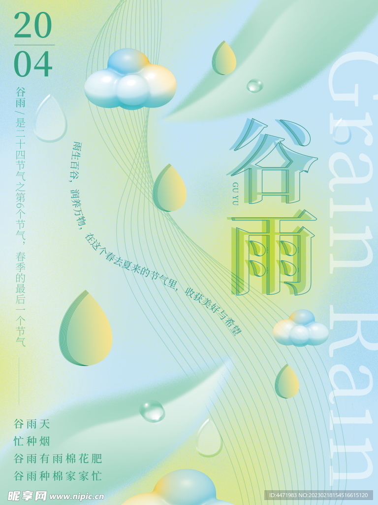 谷雨 