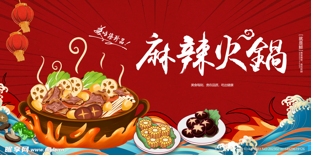 中国麻辣火锅 