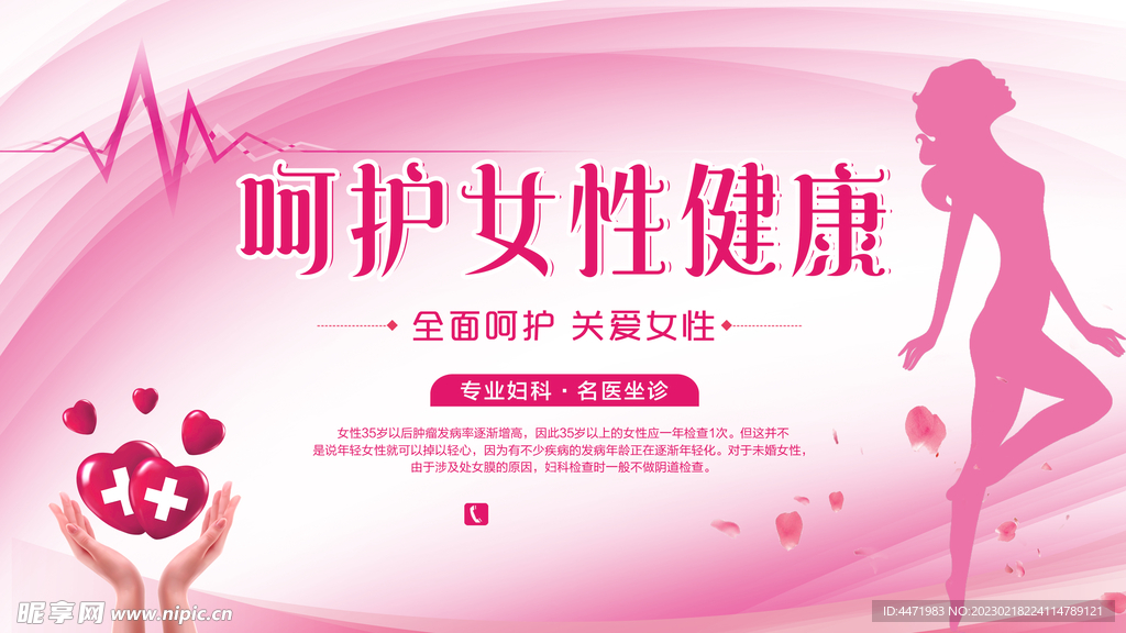 呵护女性健康展板