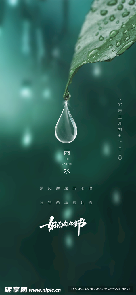 雨水谷雨