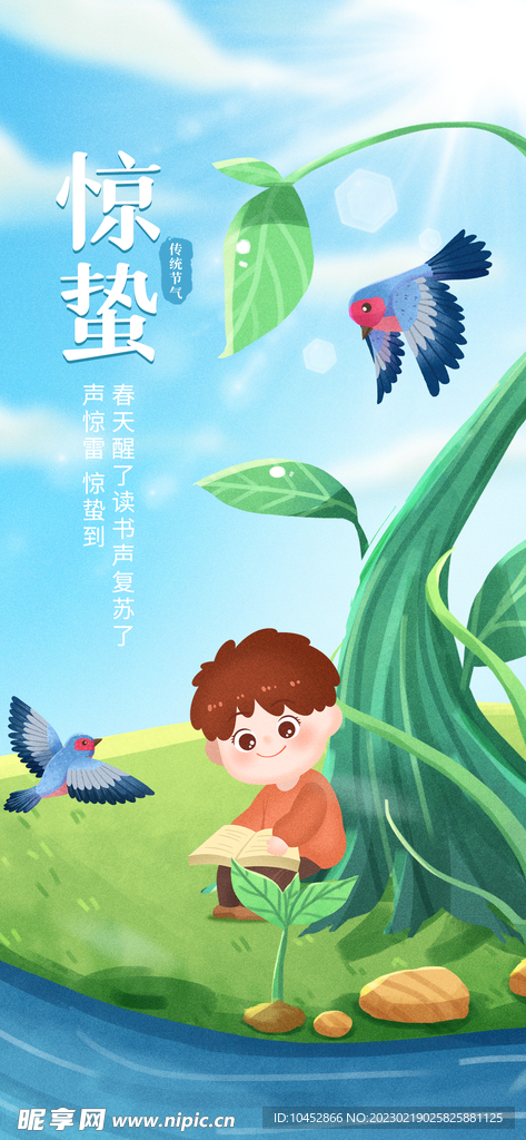惊蛰