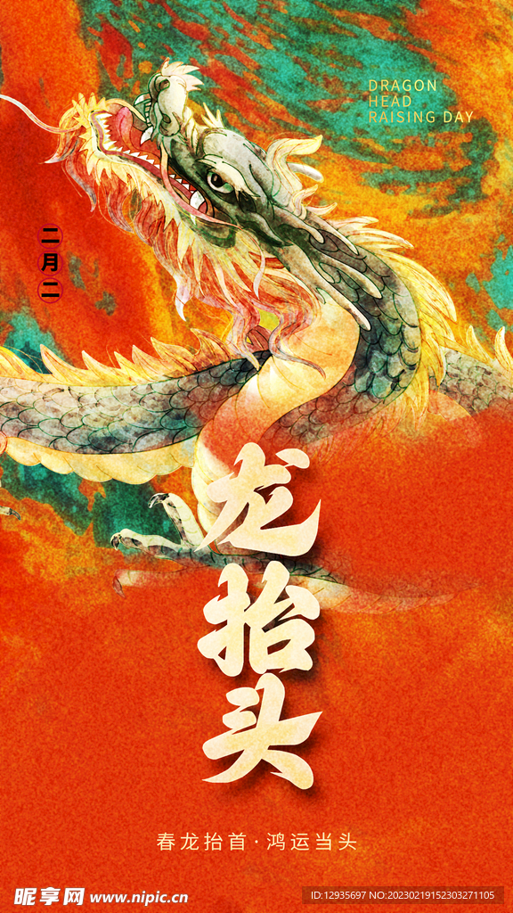 龙抬头海报