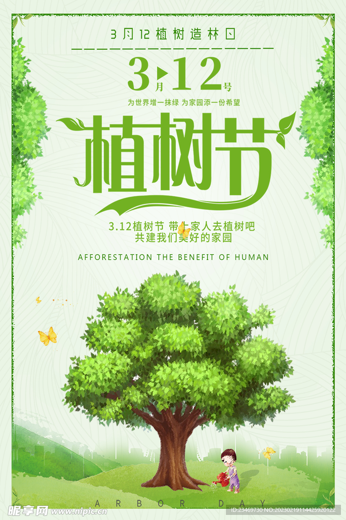 植树节