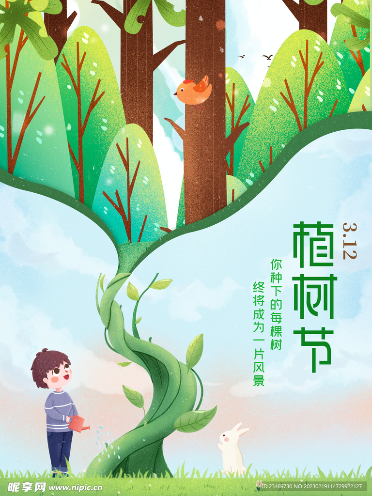 植树节