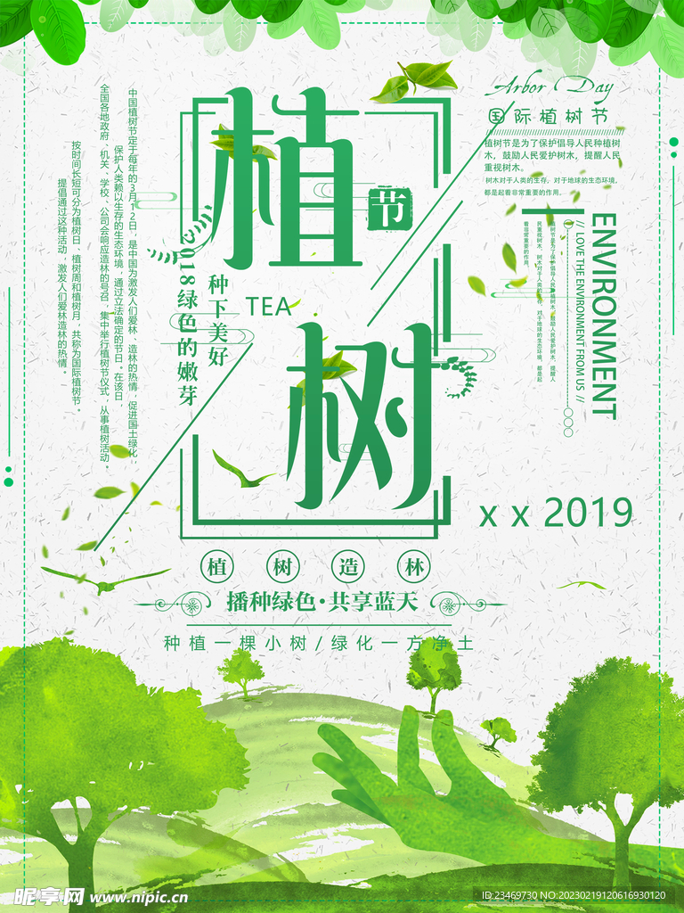 植树节