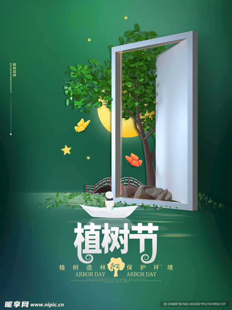 植树节