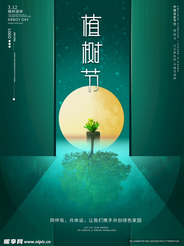植树节