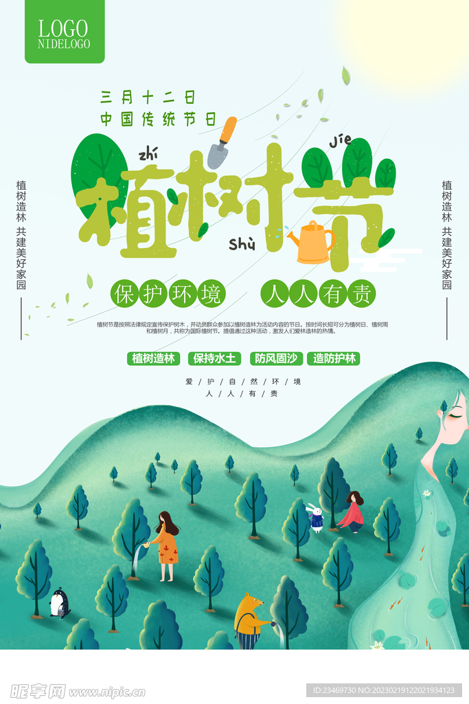 植树节