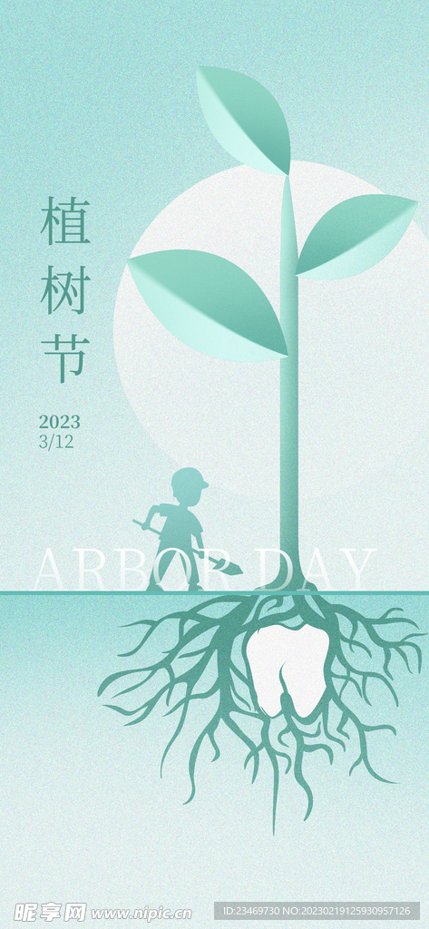 植树节
