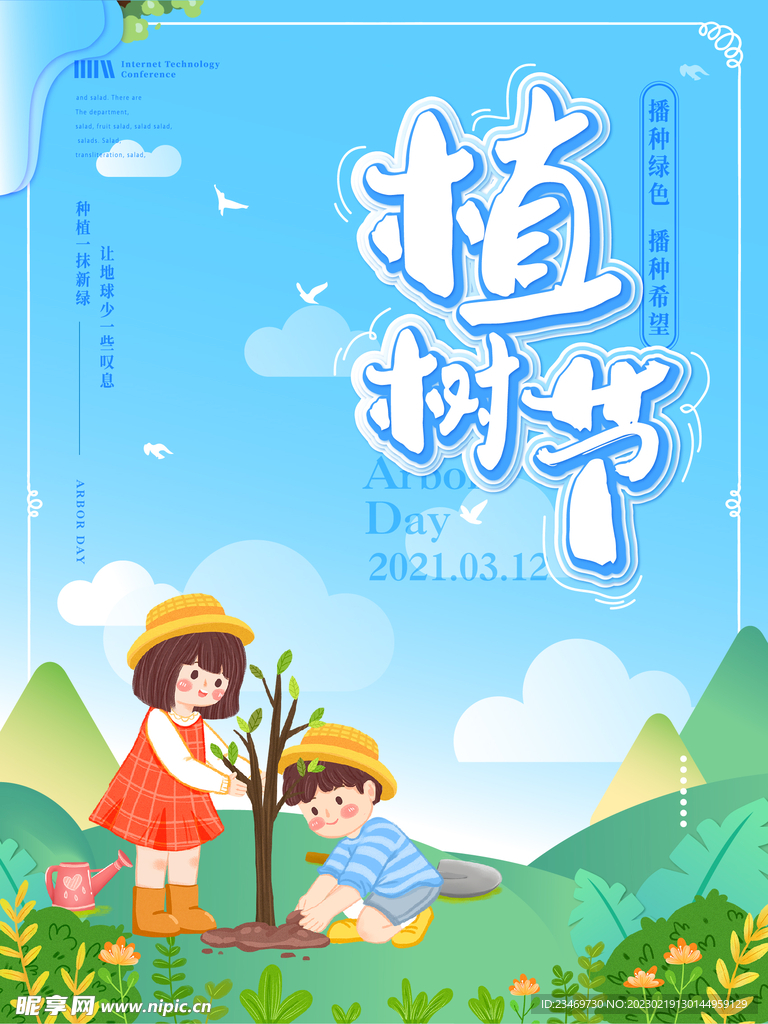植树节