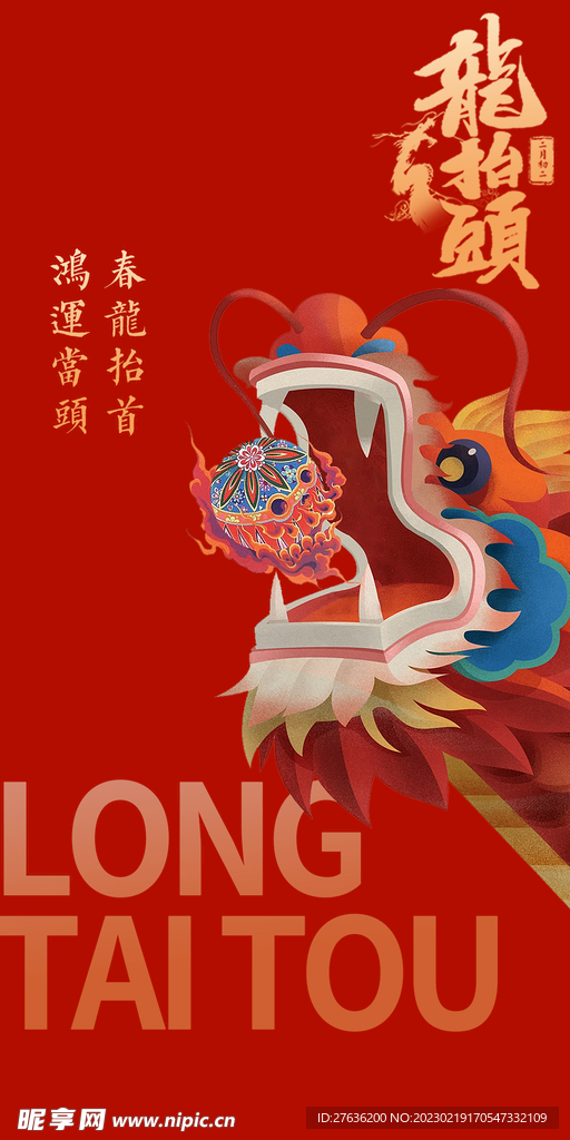 龙抬头节日海报
