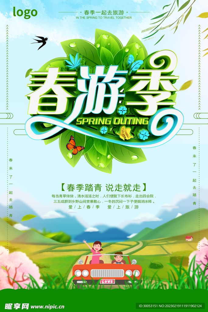 春季出游踏青海报