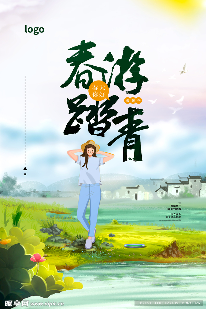 春季出游踏青海报