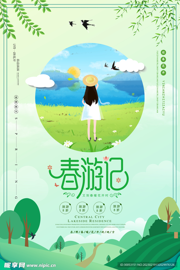 春季出游踏青海报