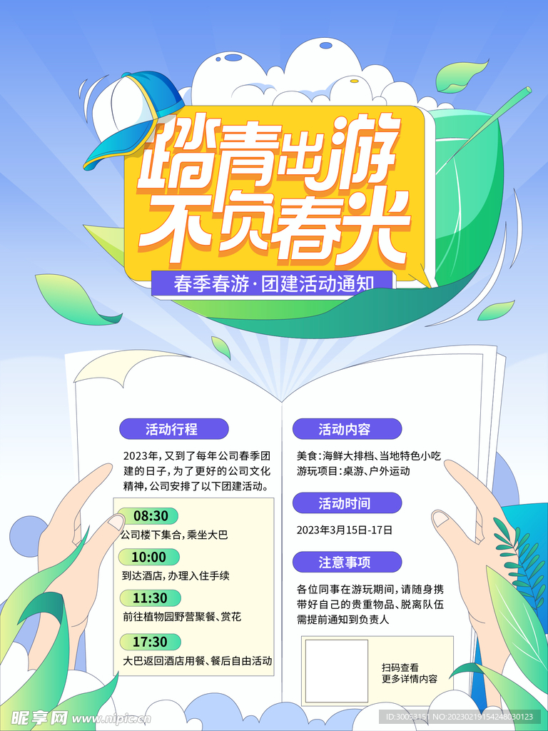 春季出游踏青海报