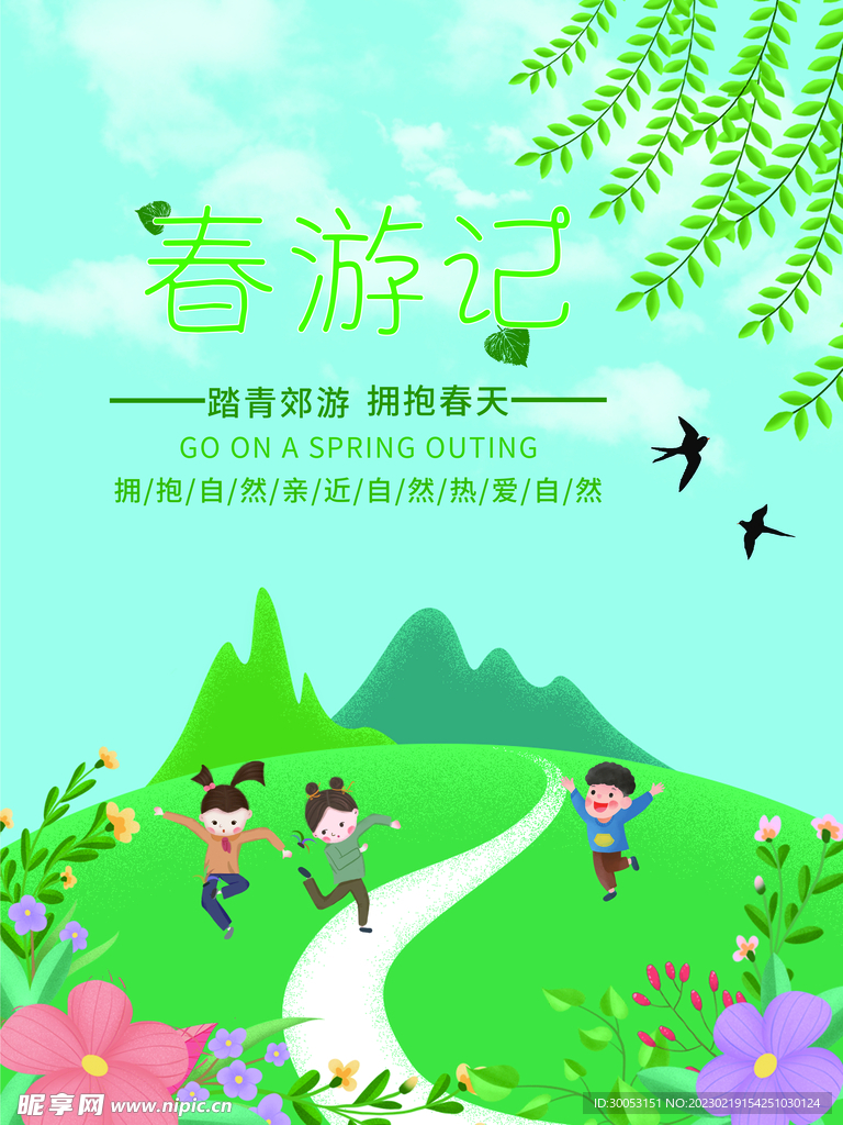 春季出游踏青海报
