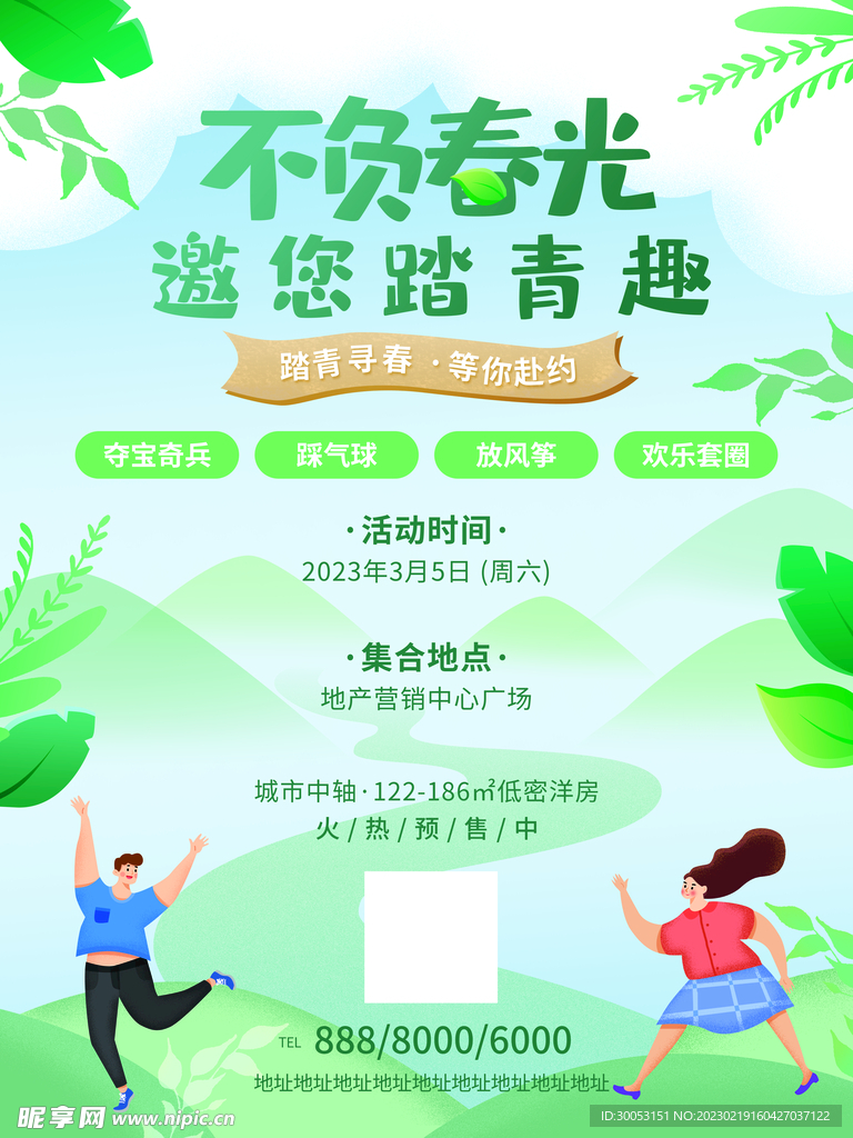春季出游踏青海报