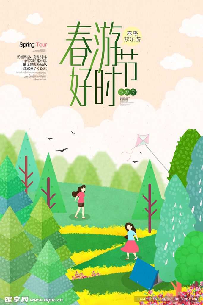 春游