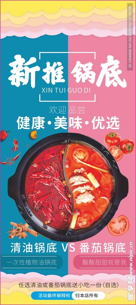 新推锅底