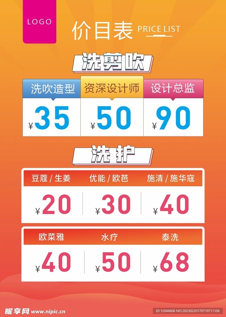 理发店价目表