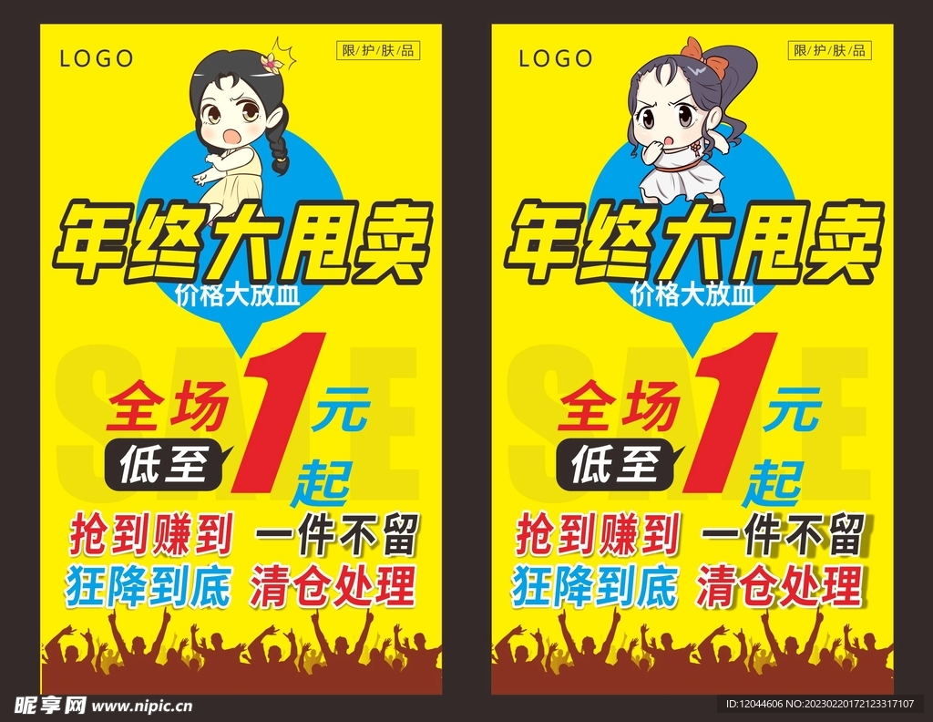 年终甩卖