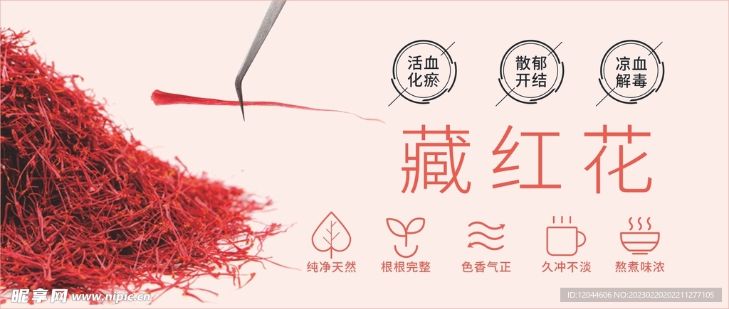 藏红花