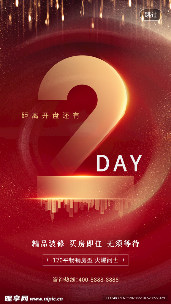 房地产倒计时2启动页H5页面