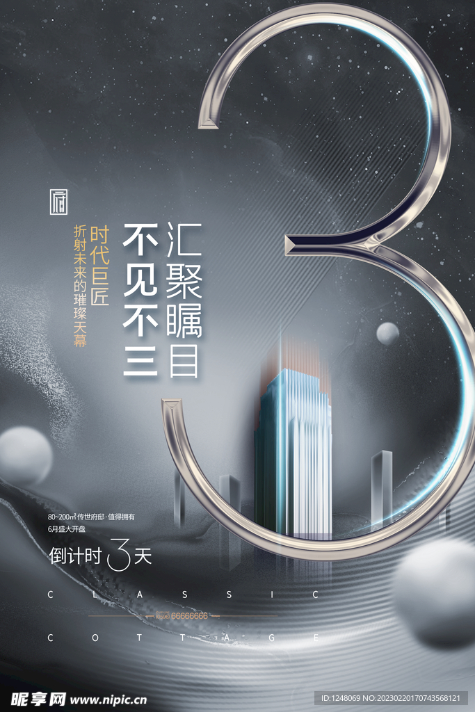 简约雅致大气房地产倒计时3海报