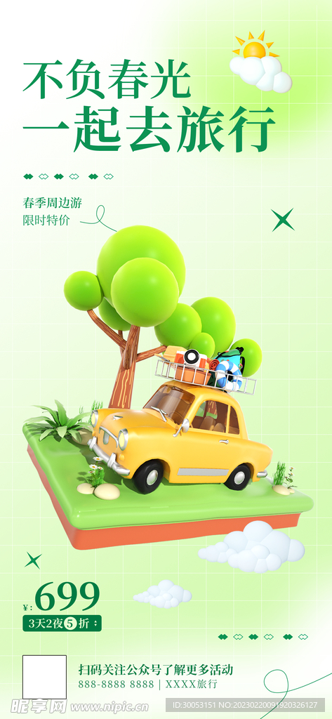 春季出游踏青海报