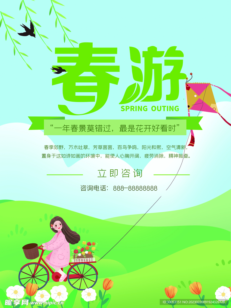 春季出游踏青海报