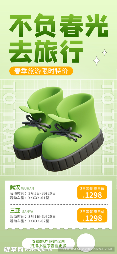 春季出游踏青海报