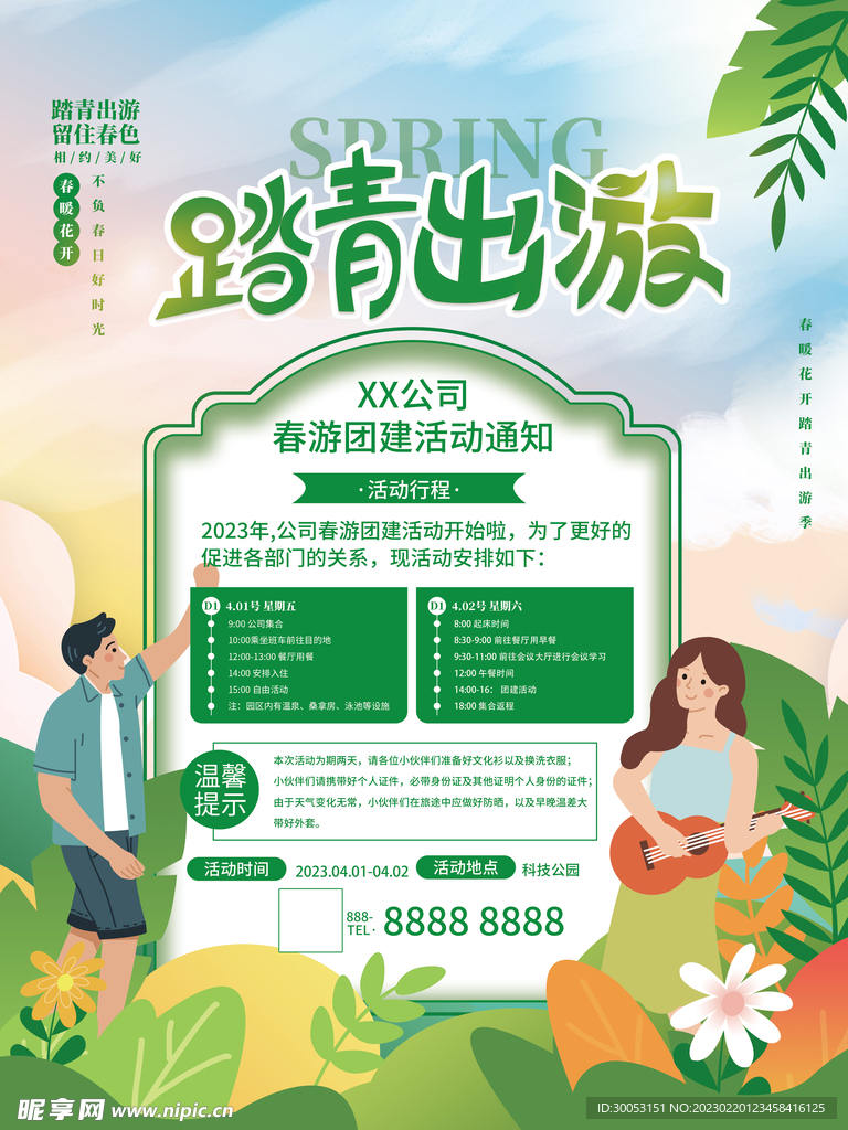 春季出游踏青海报