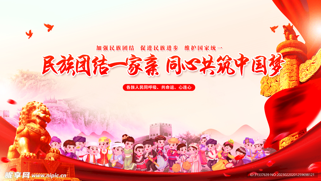 民族团结一家亲