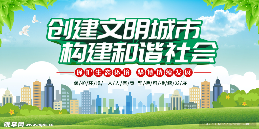 创建文明城市