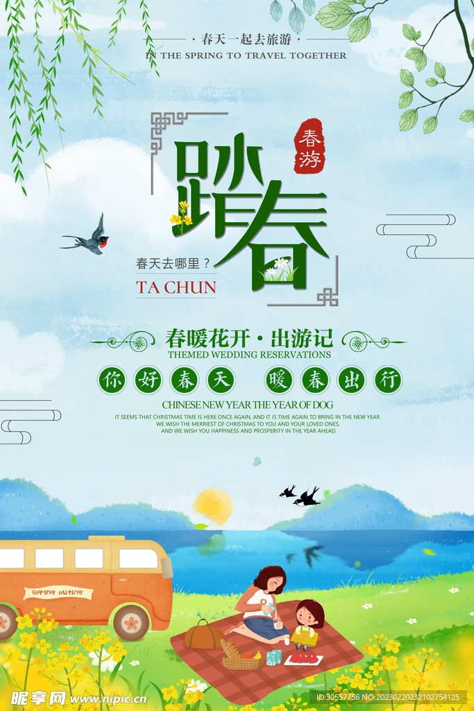 踏春出游宣传海报
