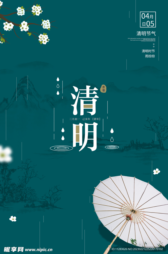 清新清明海报